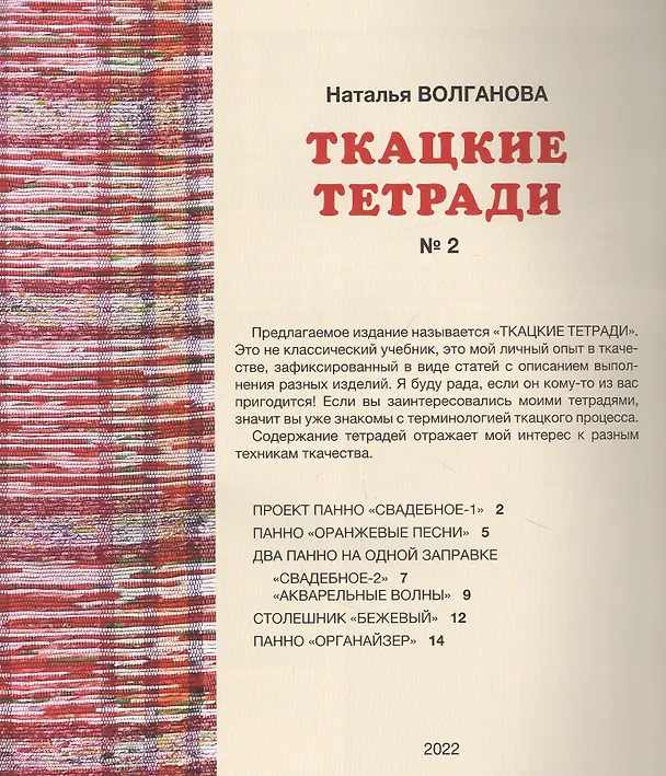 Книга Ткацкие тетради № 2 (Наталья Волганова) — 2