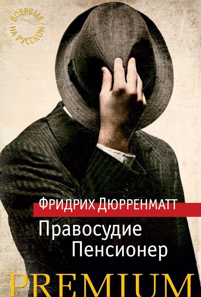 

Правосудие. Пенсионер