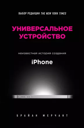 Универсальное устройство. Неизвестная история создания iPhone — 2757484 — 1