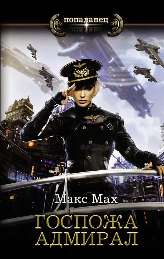 Книга Госпожа адмирал (Макс Мах) — 1