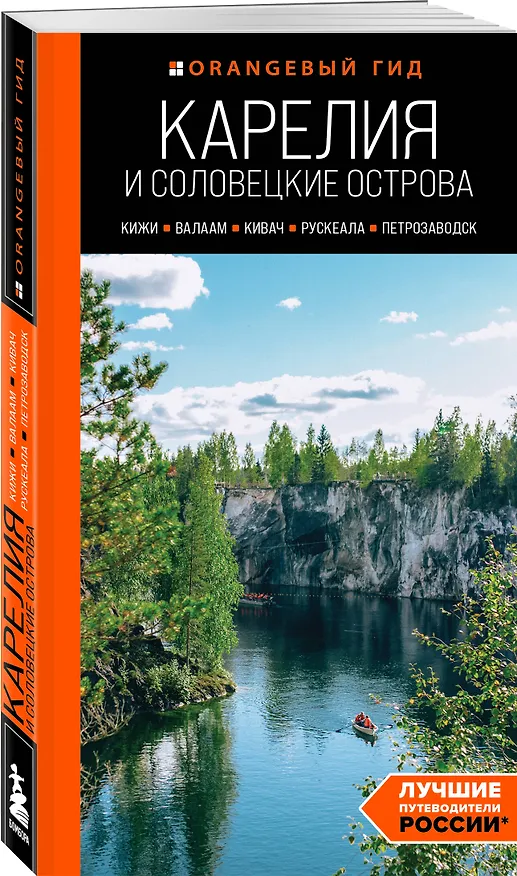 Книга Карелия и Соловецкие острова: Кижи, Валаам, Кивач, Рускеала, Петрозаводск: путеводитель. 5-е изд., испр. и доп. (Евгений Голомолзин) — 4