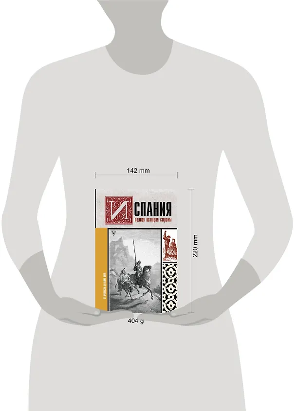 Книга Испания. Полная история страны (Рамон Наварете) — 4