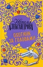 Охотник за головами — 2196213 — 1