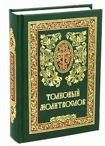 Толковый молитвослов