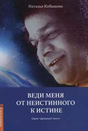 Веди меня от неистинного к истине — 2765263 — 1