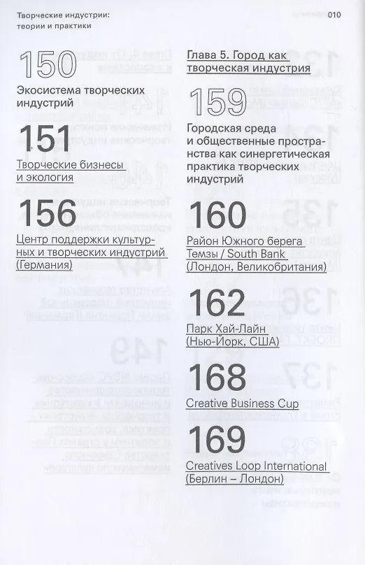Книга Творческие индустрии: теории и практики (Елена Зеленцова, Николай Гладких) — 8