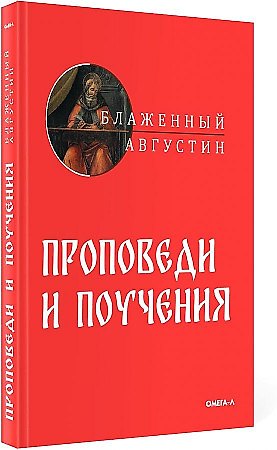 Книга Проповеди и поучения (Аврелий Августин) — 1