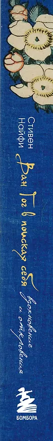 Книга Ван Гог в поисках себя: вдохновение и откровения (Стивен Найфи) — 4