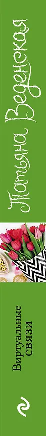 Книга Виртуальные связи (Татьяна Веденская) — 3