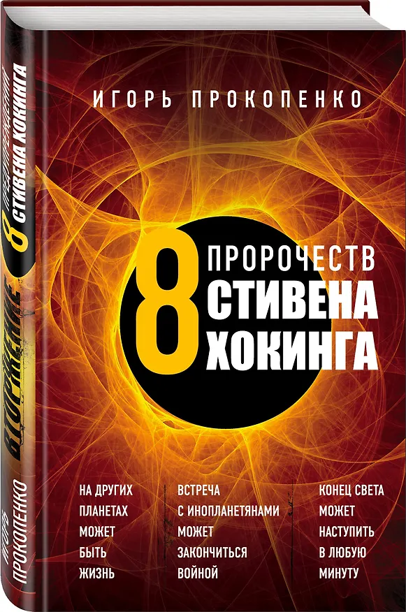 Книга 8 пророчеств Стивена Хокинга (Игорь Прокопенко) — 4
