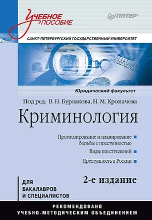Книга Криминология: Учебное пособие, 2-е изд. Стандарт третьего поколения (Владимир Бурлаков)