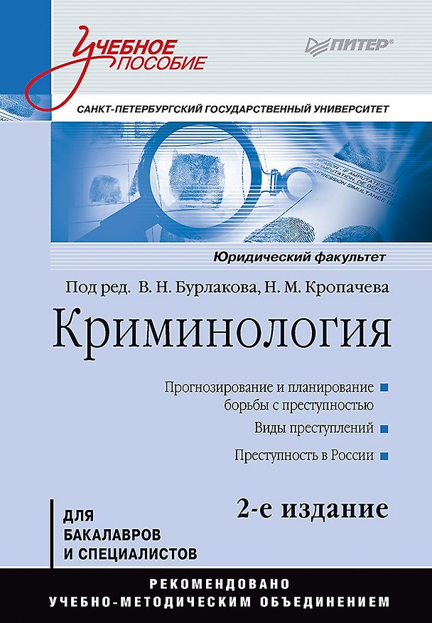 Книга Криминология: Учебное пособие, 2-е изд. Стандарт третьего поколения (Владимир Бурлаков) — 1