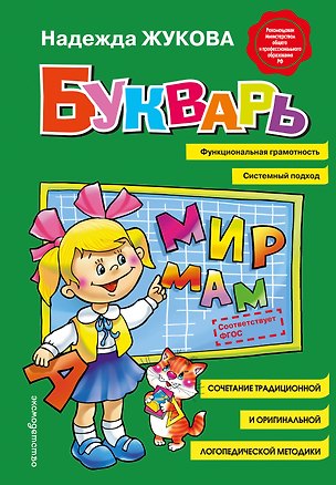 Книга Букварь (Надежда Жукова)