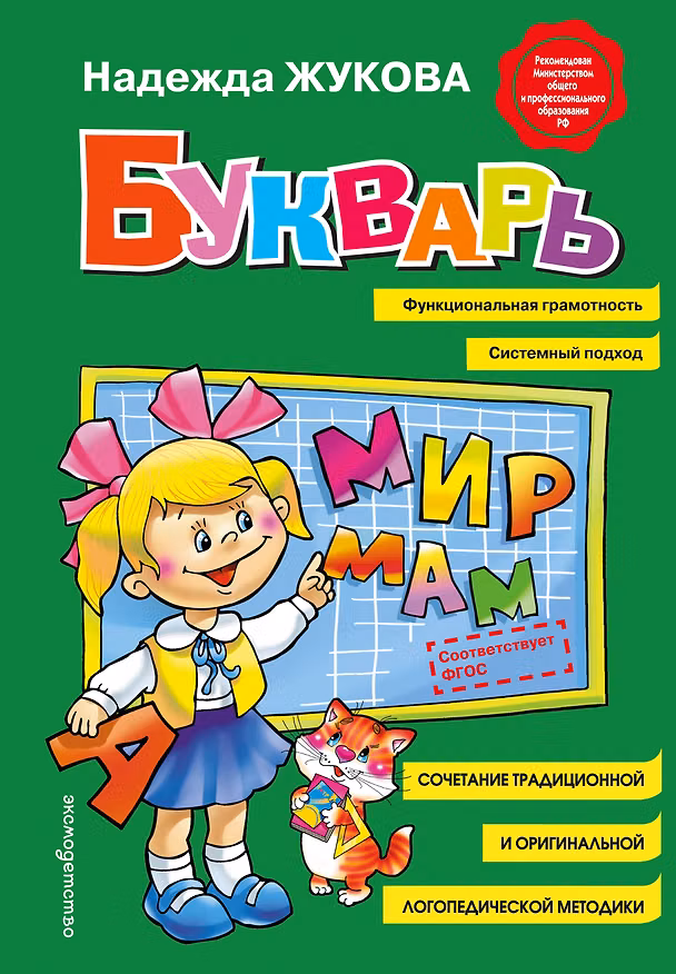 Книга Букварь (Надежда Жукова) — 1