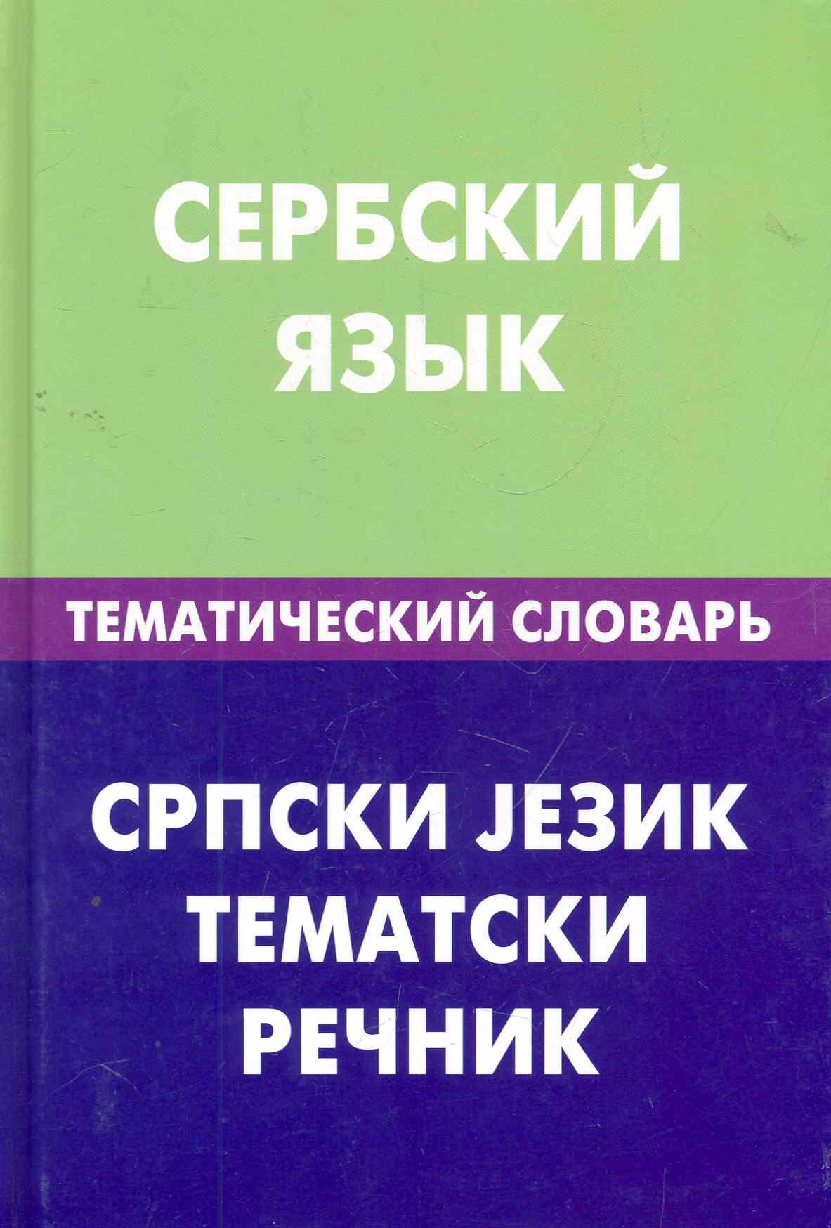 

Сербский язык.Тематический словарь