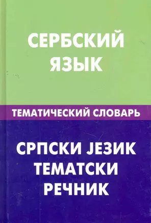 Сербский  язык.Тематический словарь — 2276020 — 1