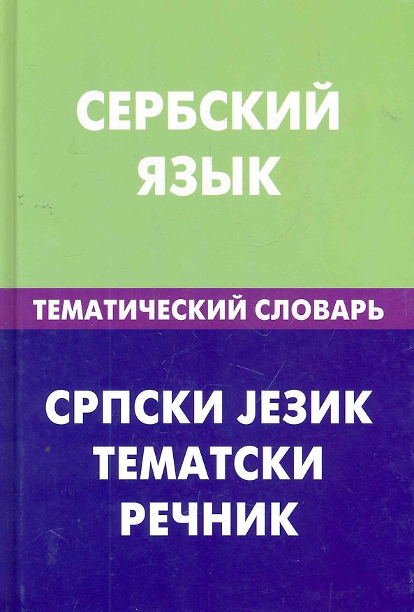 Книга Сербский язык.Тематический словарь (С. Цветков) — 1