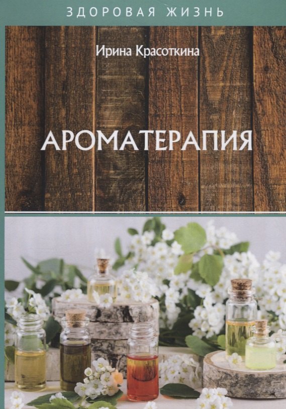 Ароматерапия