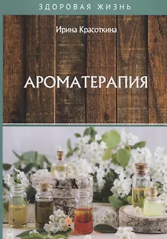 Ароматерапия