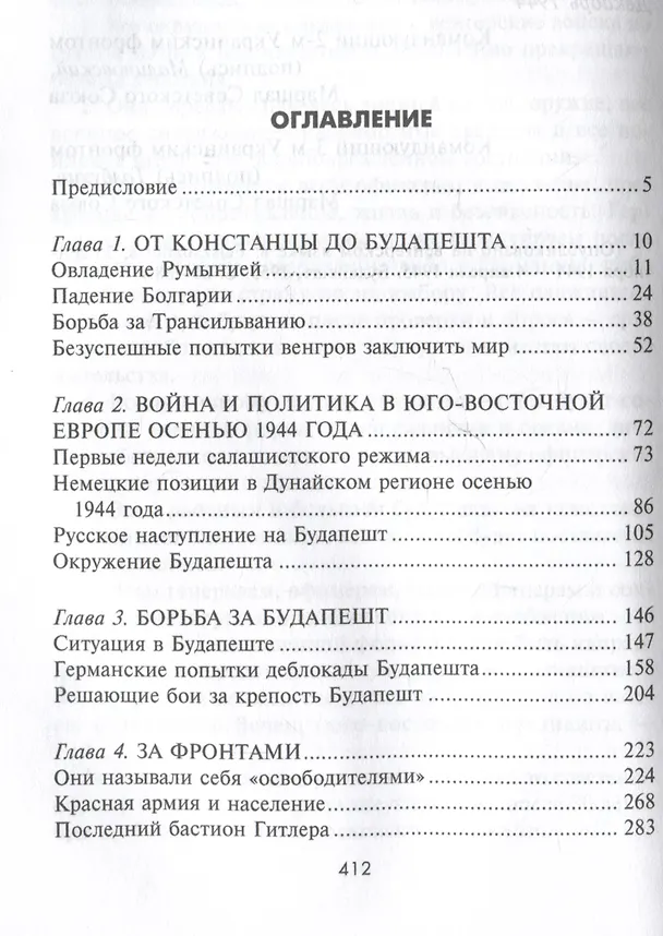 Книга Кровавый Дунай. Решающие бои за крепость Будапешт, падение Румынии и Болгарии, борьба за Вену. 1944—1945 (Петер Гостони) — 3