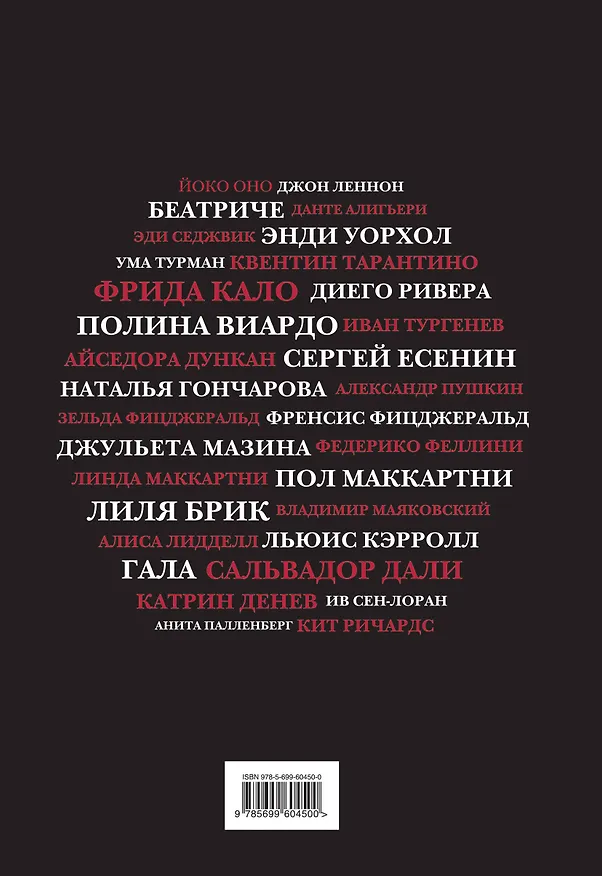 Книга Музы, вдохновившие мир (Марго Зингер) — 2