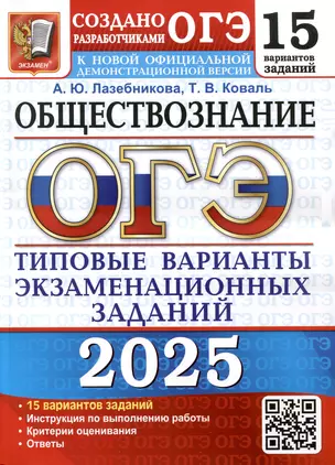 ОГЭ 2025. Обществознание. 15 вариантов. Типовые варианты экзаменационных заданий — 3066086 — 1