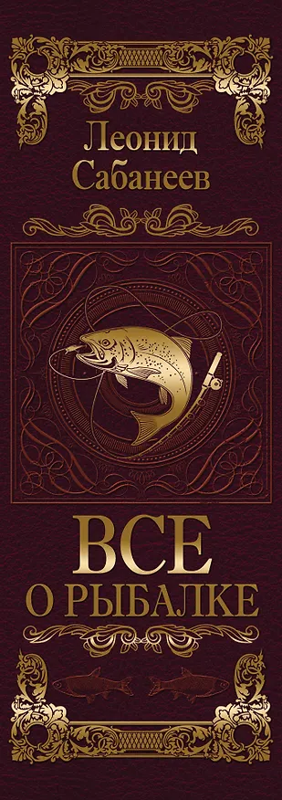 Книга Все о рыбалке (Леонид Сабанеев) — 3