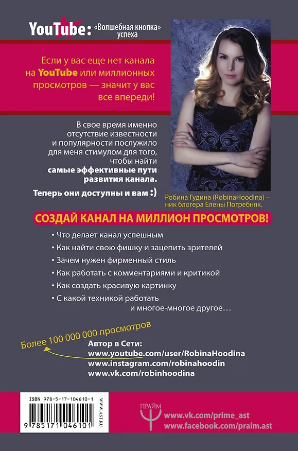 Книга YouTube: «Волшебная кнопка» успеха. Создай канал на миллион просмотров! (Гудина Робина) — 2