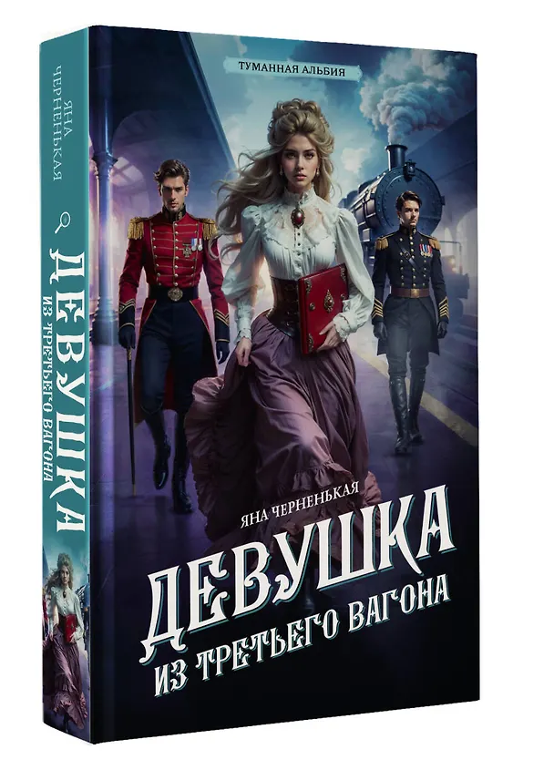 Книга Девушка из третьего вагона (Яна Черненькая) — 4