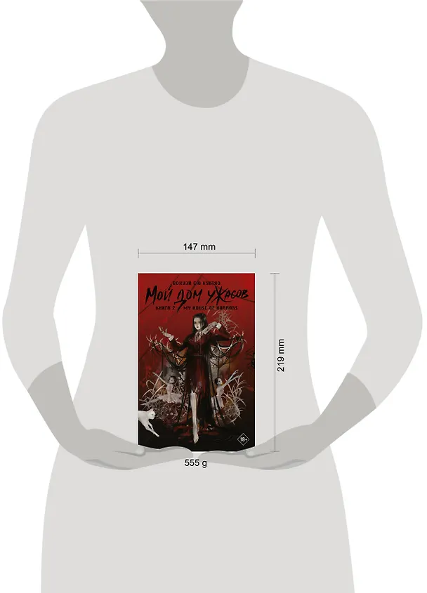Книга Мой дом ужасов. Книга 2 (My House of Horrors). Новелла (Кунтяо Вохуэй Сю) — 21