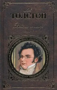 Война и мир. Том III-IV (комплект из 2 книг)