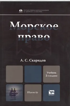 Морское право : учебник для магистров / 2-е изд. пер. и доп. 2399477