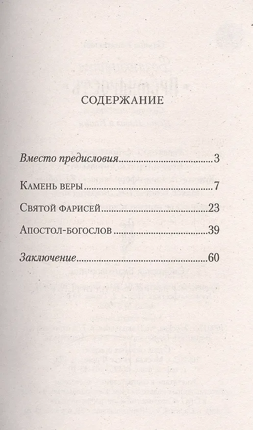 Книга Возлюбившие Премудрость. Апостолы Петр, Павел и Иоанн (Татьяна Копяткевич) — 2