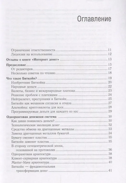 Книга Интернет денег (Андреас Антонопулолс) — 2