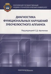 Диагностика функциональных нарушений зубочелюстного аппарата. Монография