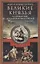 Великие князья Владимирские и Владимиро­Московские. Великие и удельные князья Северной Руси в татарский период с 1238 по 1505 г. Биографические очерки по первоисточникам и главнейшим пособиям. — 2759541 — 1