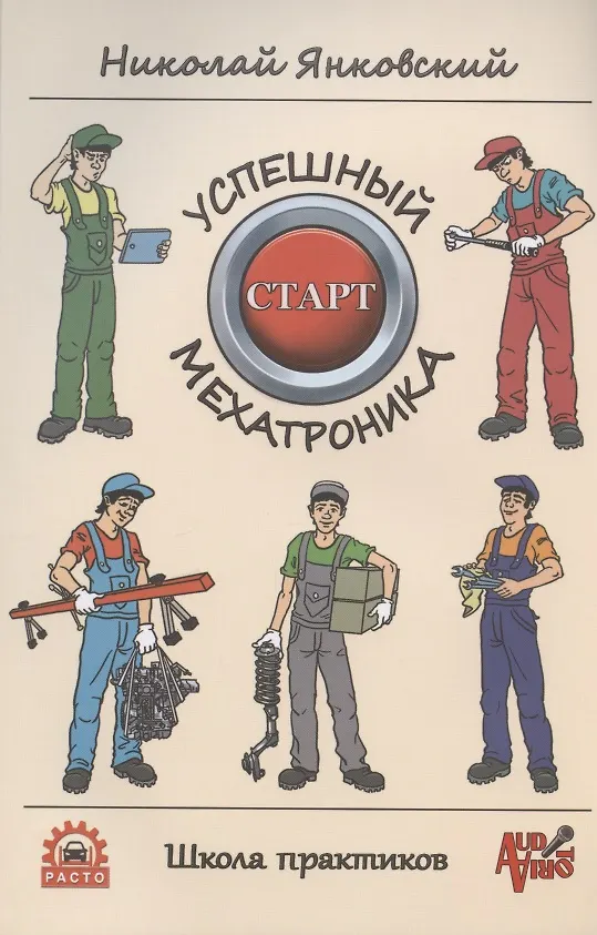Книга Успешный старт мехатроника (Николай Янковский) — 1
