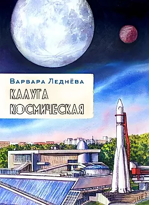 комикс Калуга космическая — 2898932 — 1