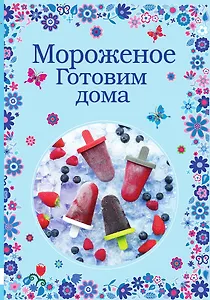 Мороженое. Готовим дома