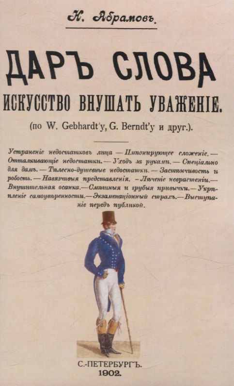 

Дар слова. Искусство внушать уважение