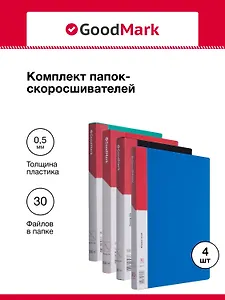 Папки 30ф А4 04шт ассорти, GoodMark