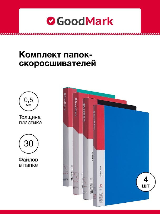 Папка с файлами, 4 шт. А4, 30 файлов, в ассортименте, GoodMark 3078411 — 1