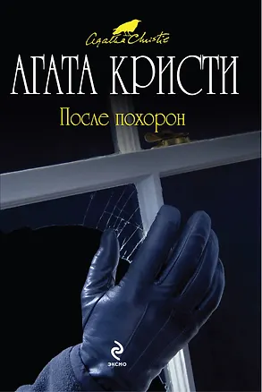 Книга После похорон (Агата Кристи)