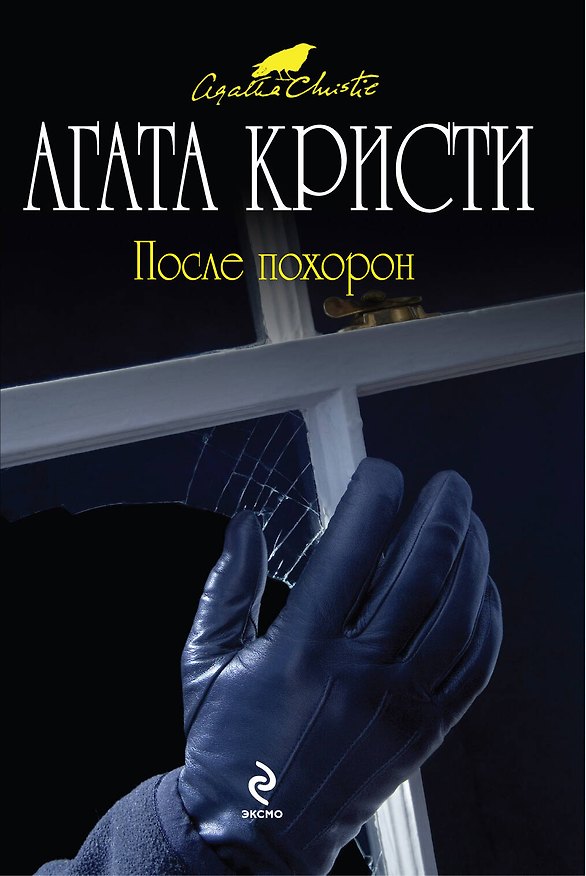 Книга После похорон (Агата Кристи) — 1