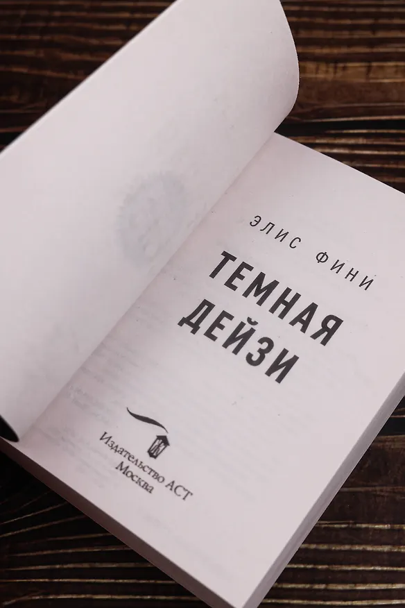 Книга Темная Дейзи (Элис Фини) — 9