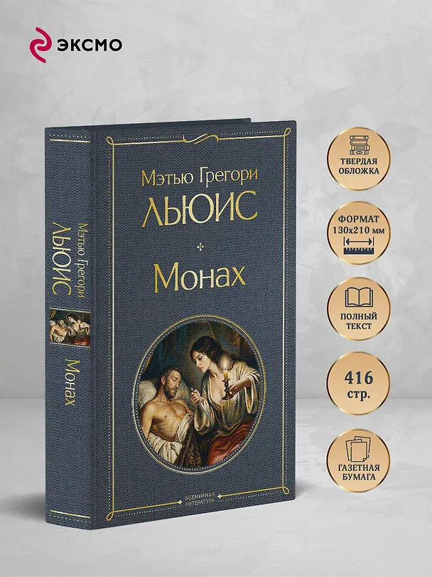 Книга Монах (Мэтью Грегори Льюис) — 6