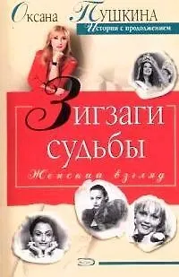 Книга Зигзаги судьбы (Оксана Пушкина)