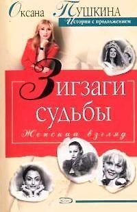 Книга Зигзаги судьбы (Оксана Пушкина) — 1