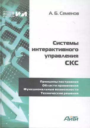 Системы интерактивного управления СКС / (Информационные технологии для инженеров). Семенов А. (Икс) — 2271454 — 1