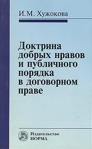 Доктрина добрых нравов и публичного порядка в договорном праве: сравнительное исследование